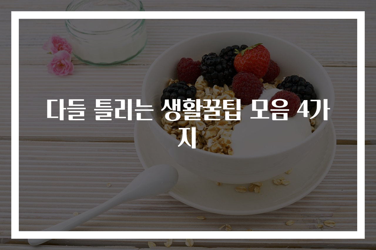 다들 틀리는 생활꿀팁 모음 4가지