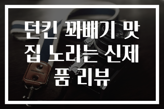던킨 꽈배기 맛집 노리는 신제품 리뷰