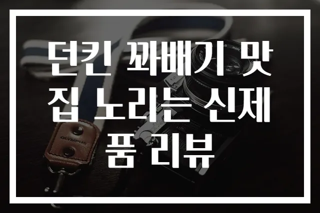 던킨 꽈배기 맛집 노리는 신제품 리뷰