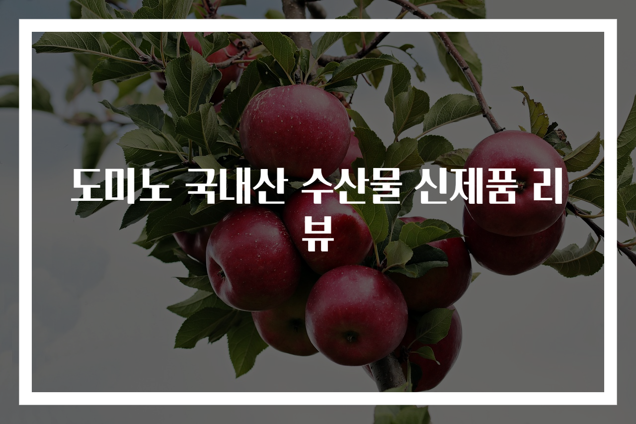 도미노 국내산 수산물 신제품 리뷰
