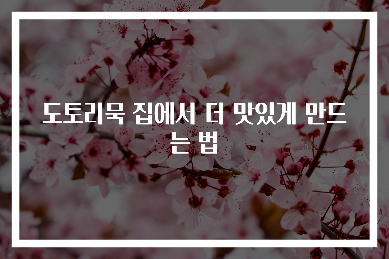 도토리묵 집에서 더 맛있게 만드는 법