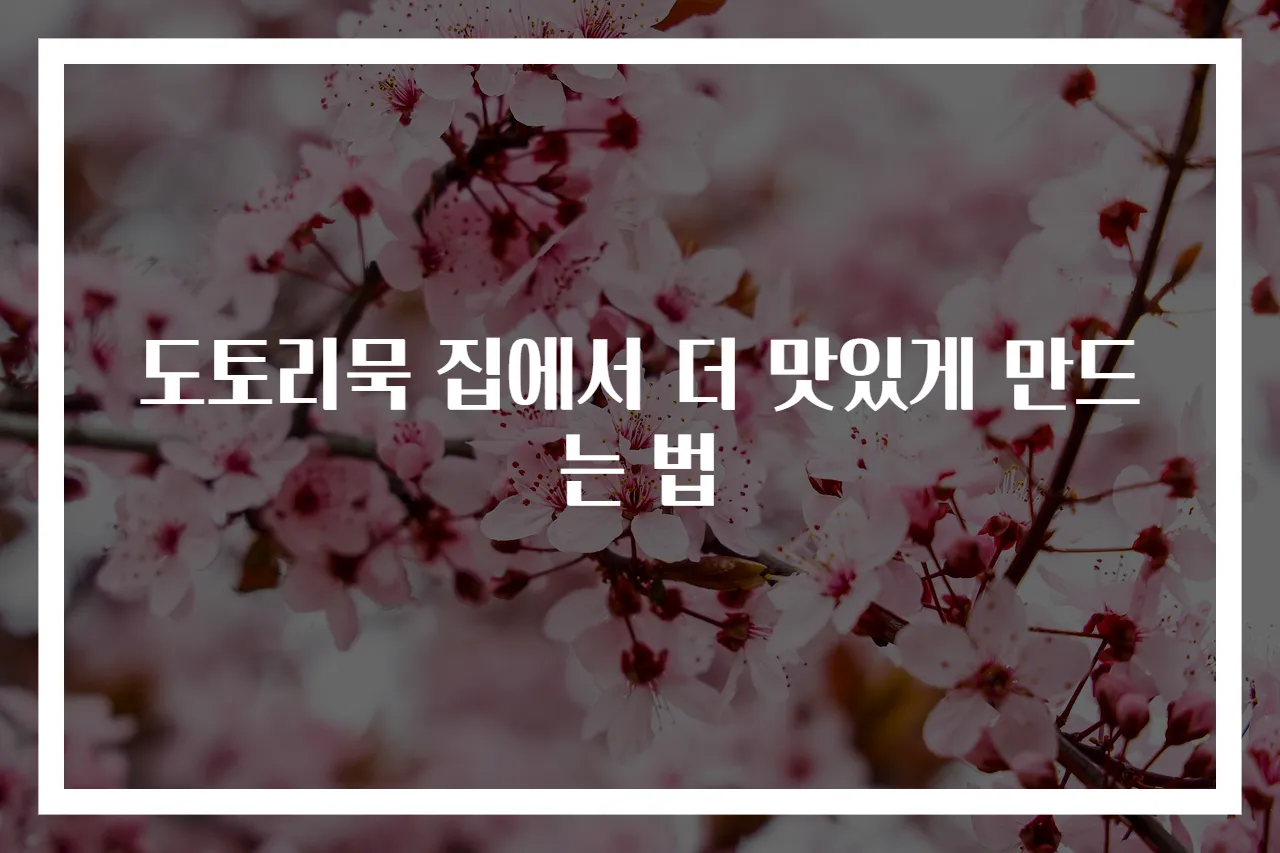 도토리묵 집에서 더 맛있게 만드는 법