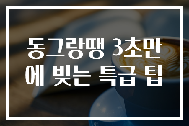 동그랑땡 3초만에 빚는 특급 팁