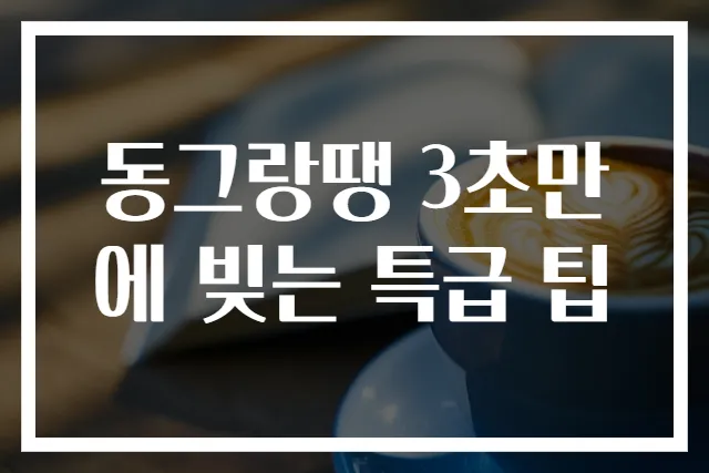 동그랑땡 3초만에 빚는 특급 팁