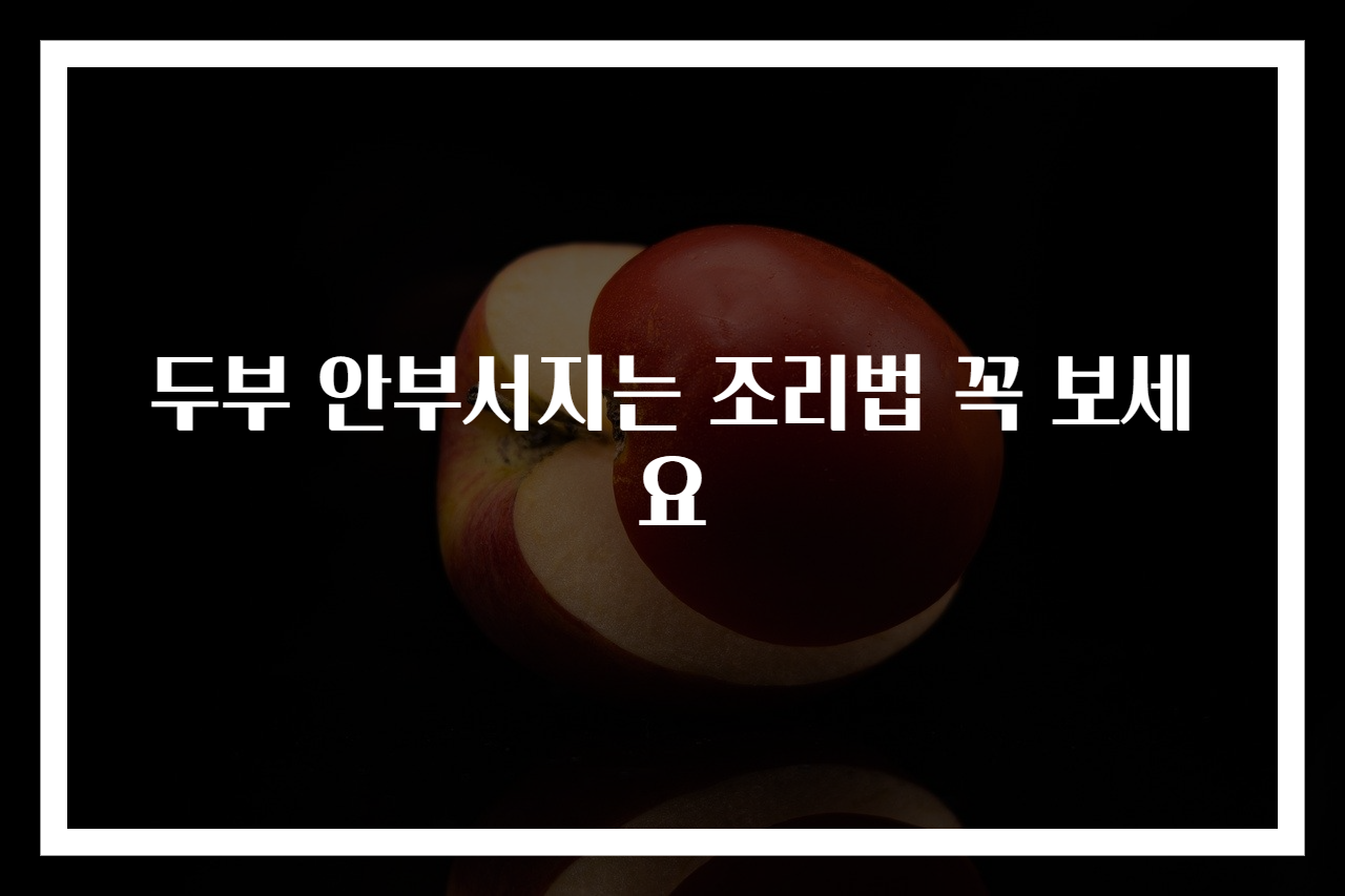 두부 안부서지는 조리법 꼭 보세요