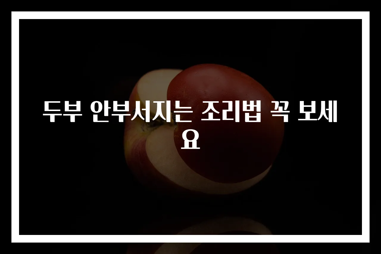 두부 안부서지는 조리법 꼭 보세요