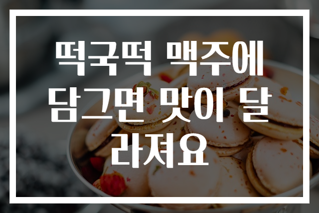 떡국떡 맥주에 담그면 맛이 달라져요