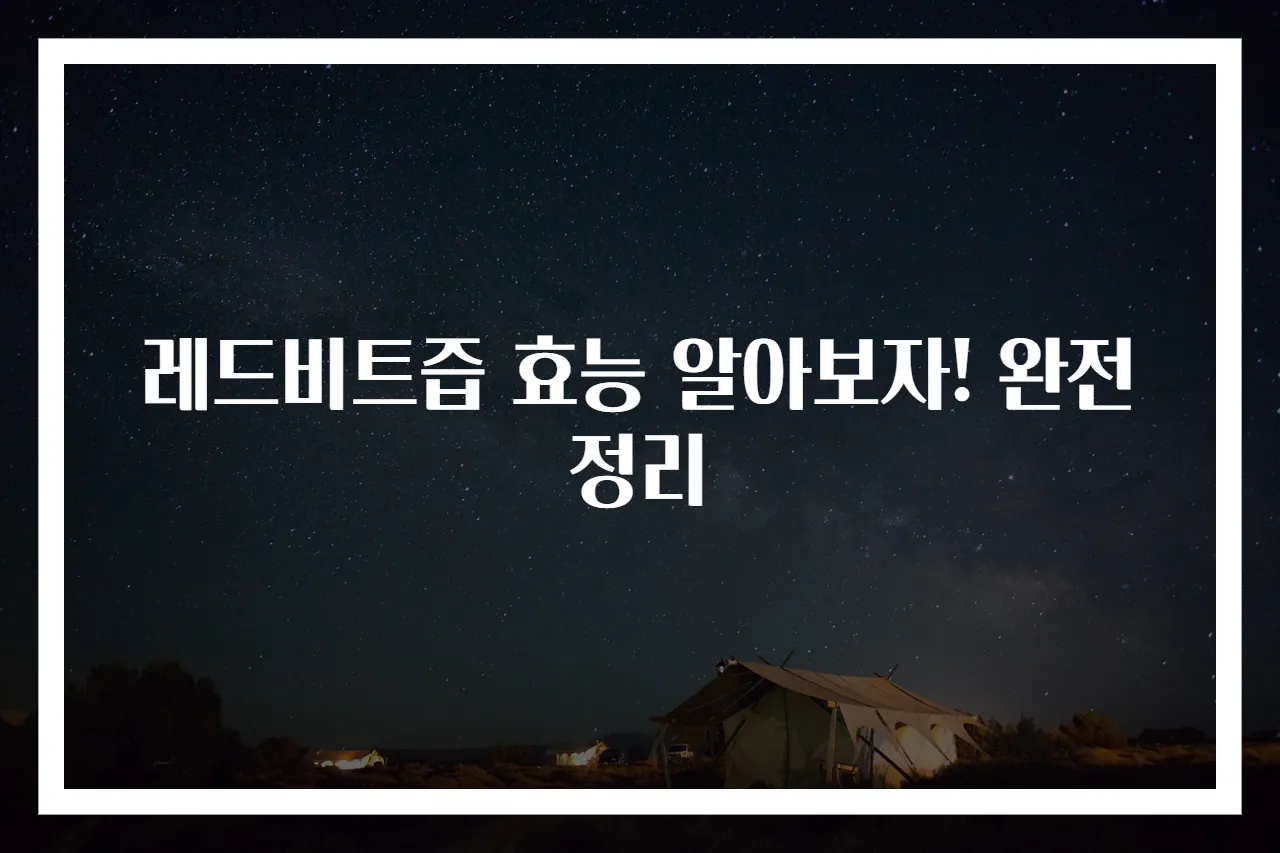 레드비트즙 효능 알아보자! 완전 정리