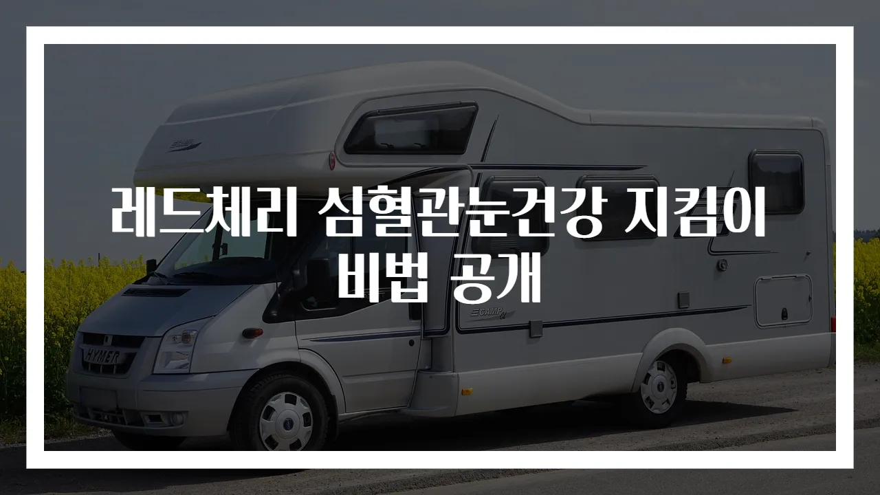 레드체리 심혈관눈건강 지킴이 비법 공개