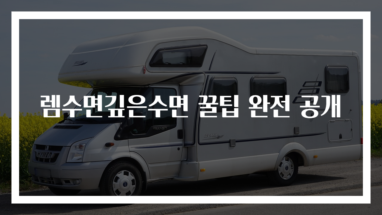 렘수면깊은수면 꿀팁 완전 공개