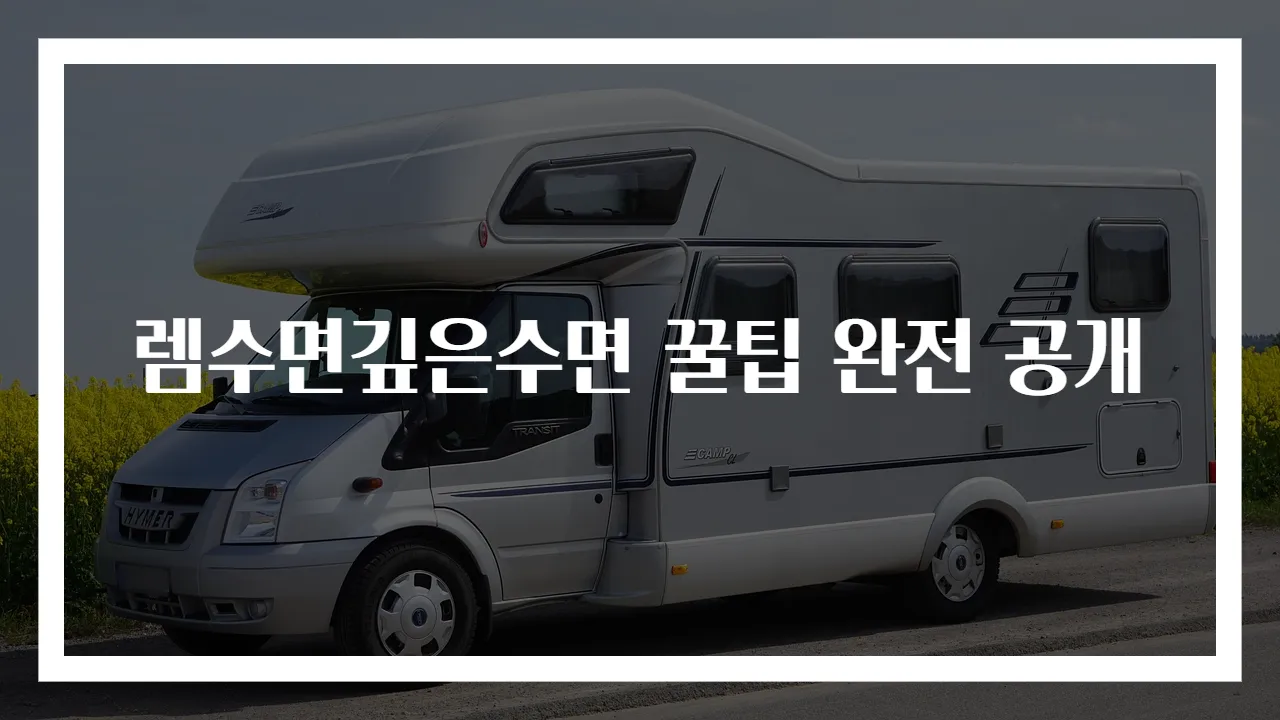 렘수면깊은수면 꿀팁 완전 공개