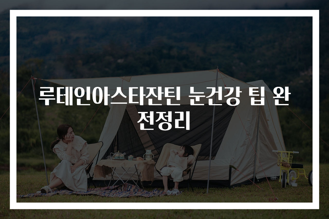 루테인아스타잔틴 눈건강 팁 완전정리
