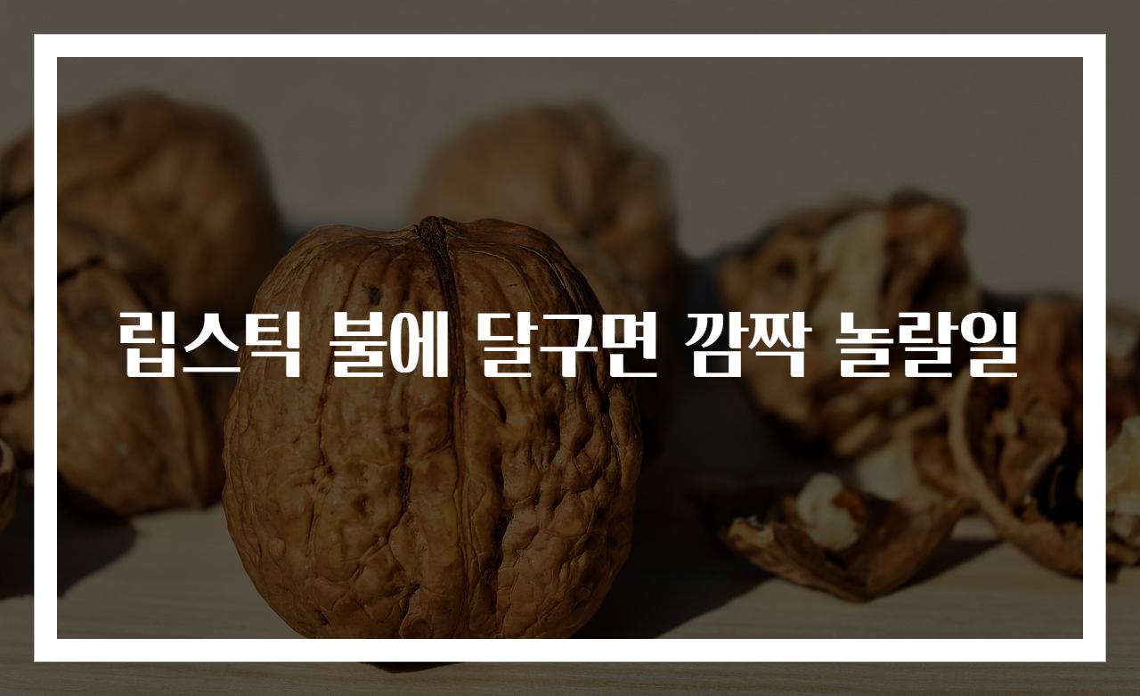 립스틱 불에 달구면 깜짝 놀랄일