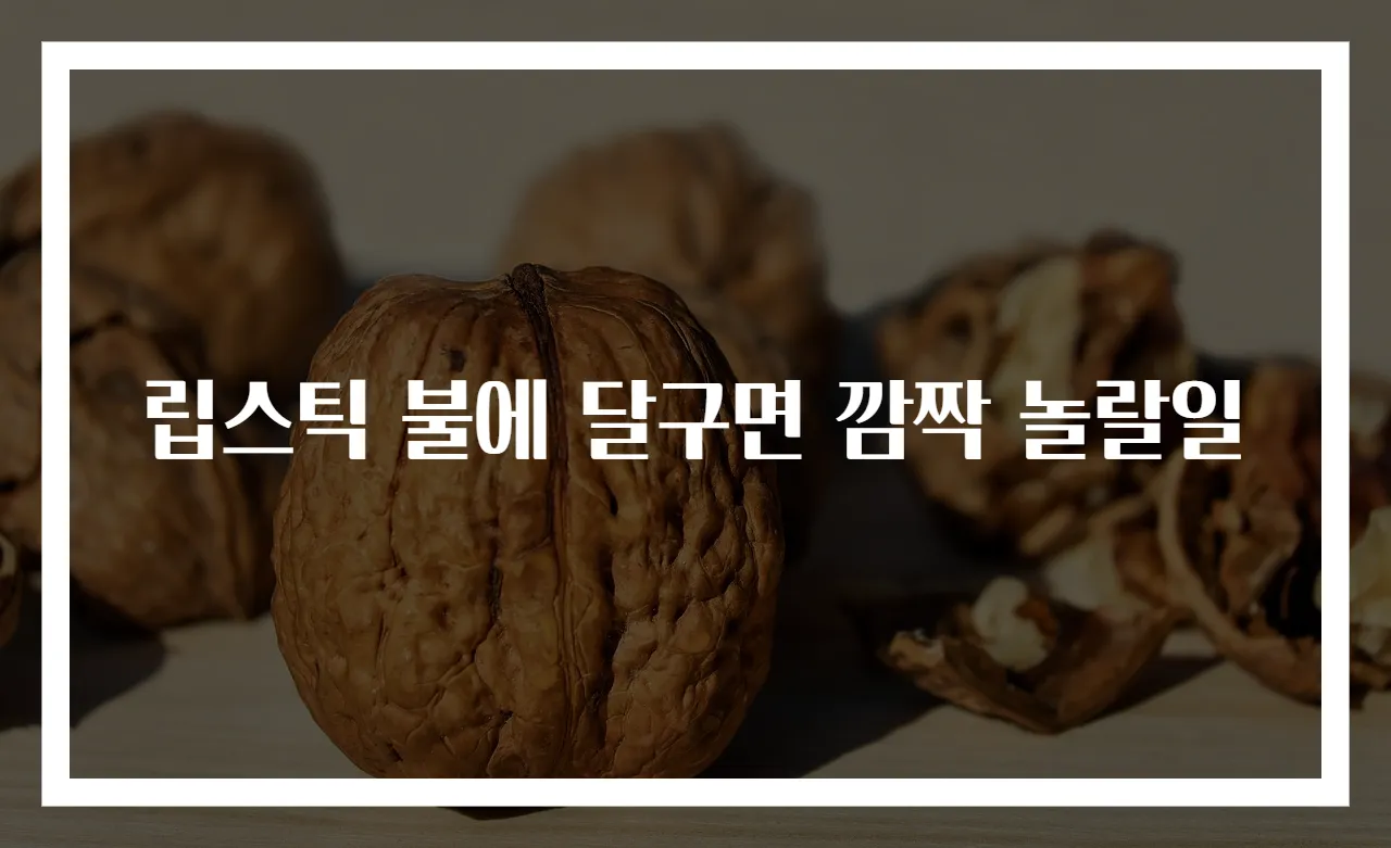 립스틱 불에 달구면 깜짝 놀랄일