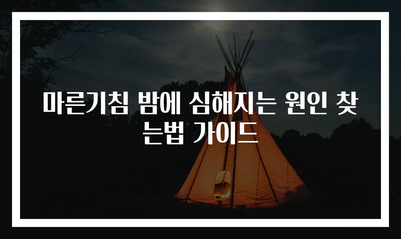 마른기침 밤에 심해지는 원인 찾는법 가이드