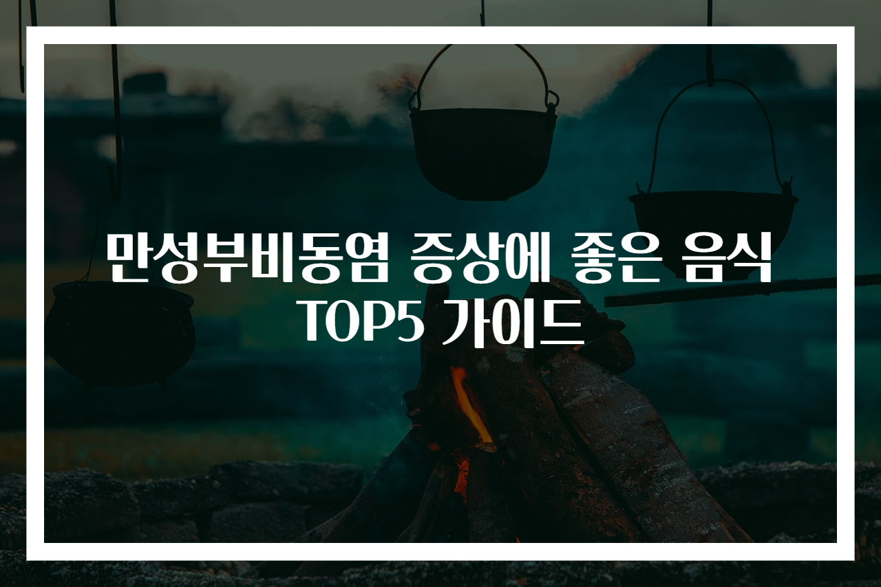 만성부비동염 증상에 좋은 음식 TOP5 가이드
