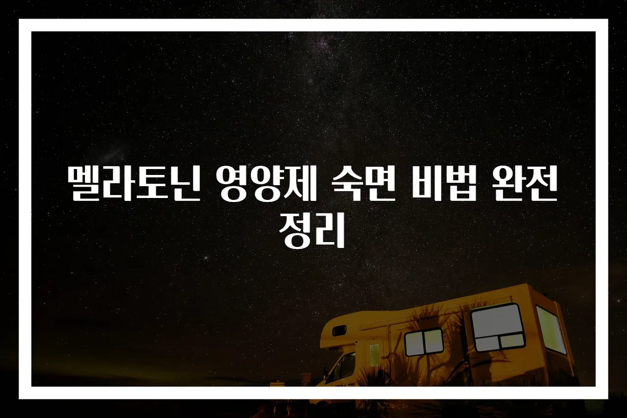 멜라토닌 영양제 숙면 비법 완전정리