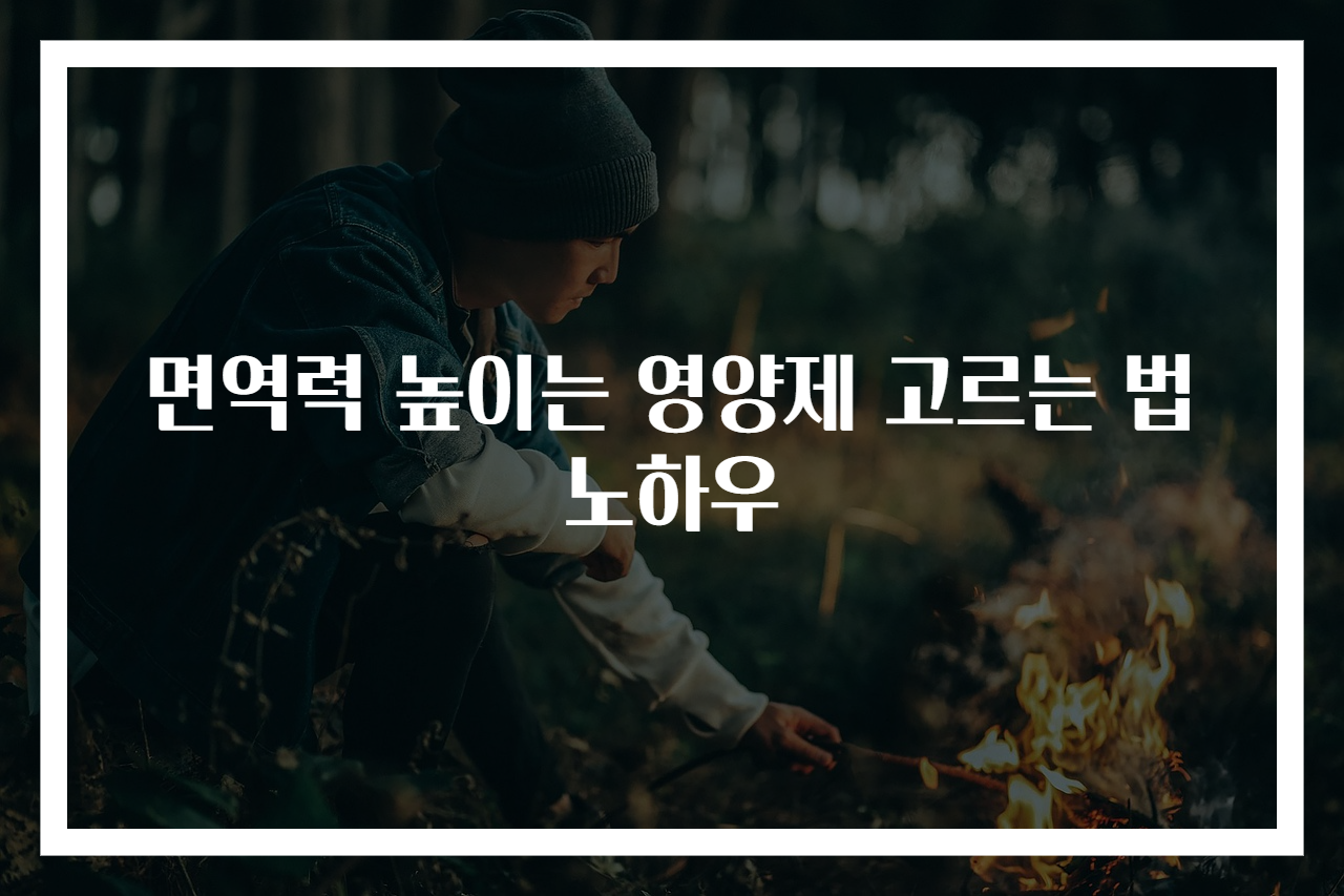 면역력 높이는 영양제 고르는 법 노하우