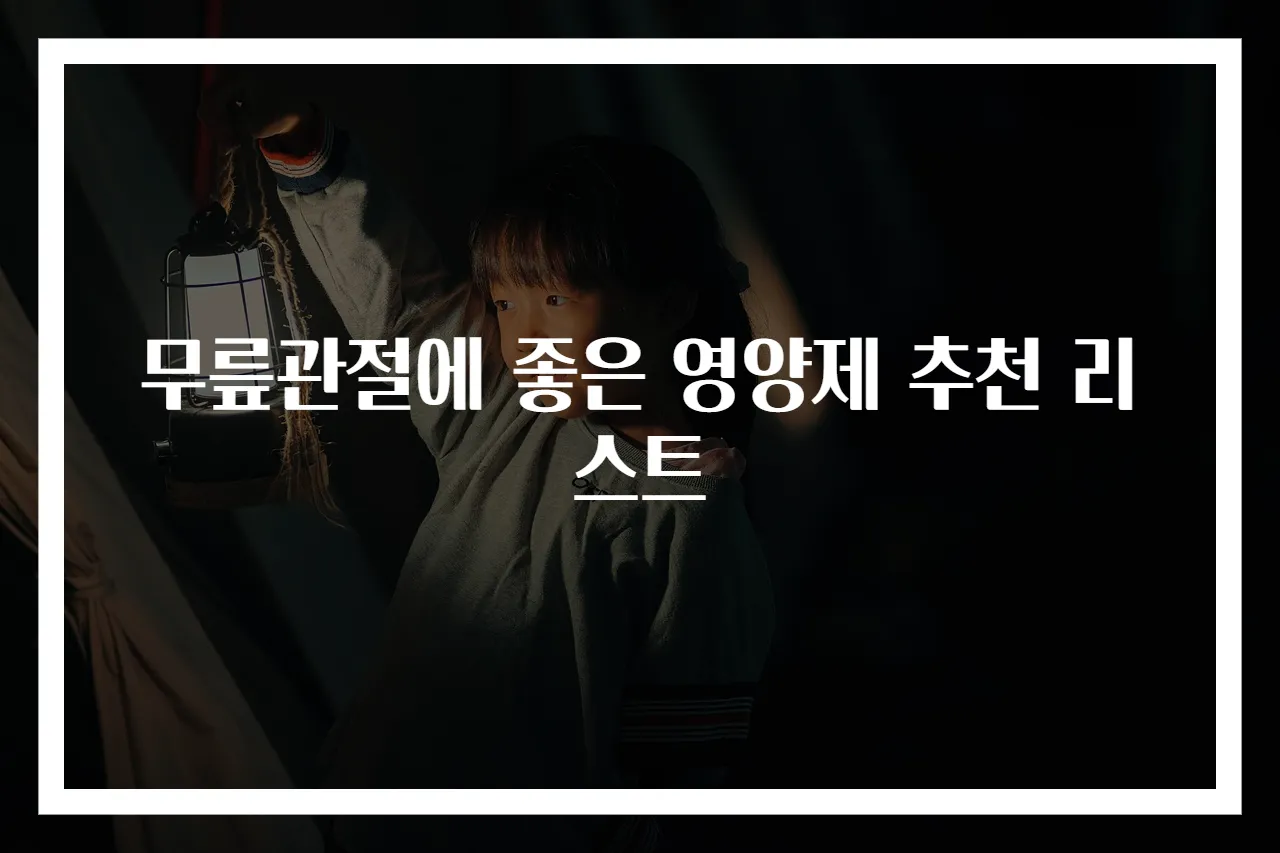 무릎관절에 좋은 영양제 추천 리스트