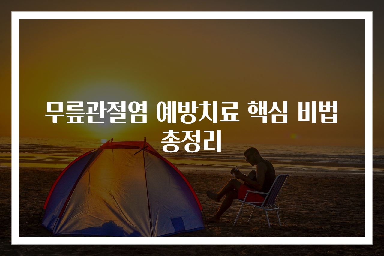 무릎관절염 예방치료 핵심 비법 총정리