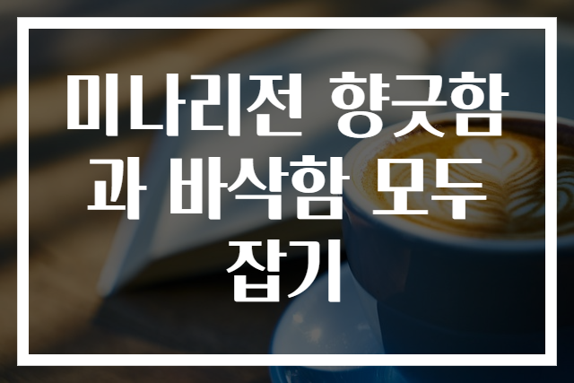 미나리전 향긋함과 바삭함 모두 잡기