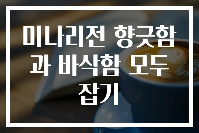 미나리전 향긋함과 바삭함 모두 잡기