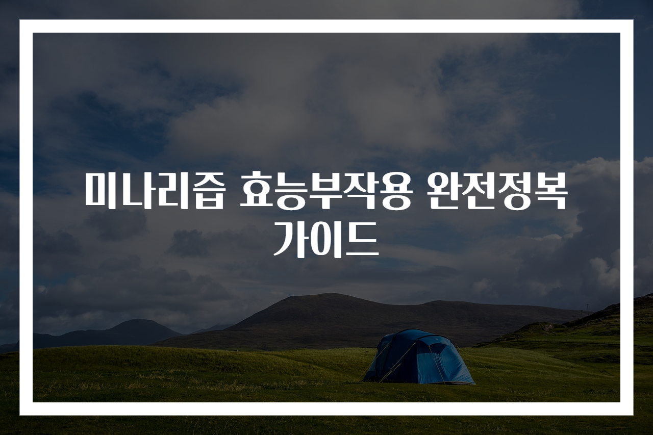 미나리즙 효능부작용 완전정복 가이드