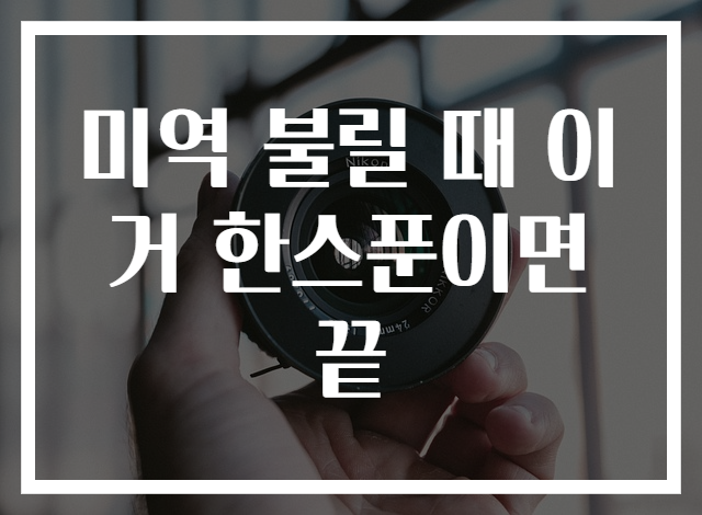 미역 불릴 때 이거 한스푼이면 끝