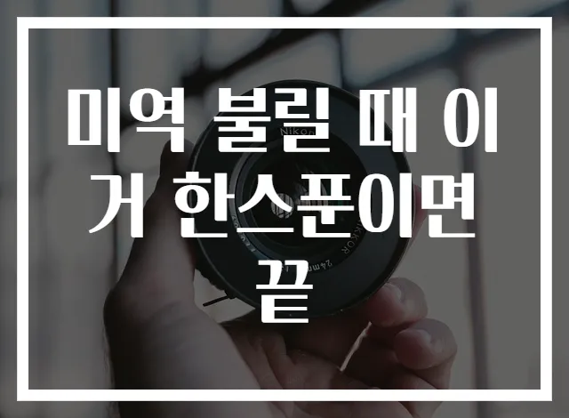 미역 불릴 때 이거 한스푼이면 끝
