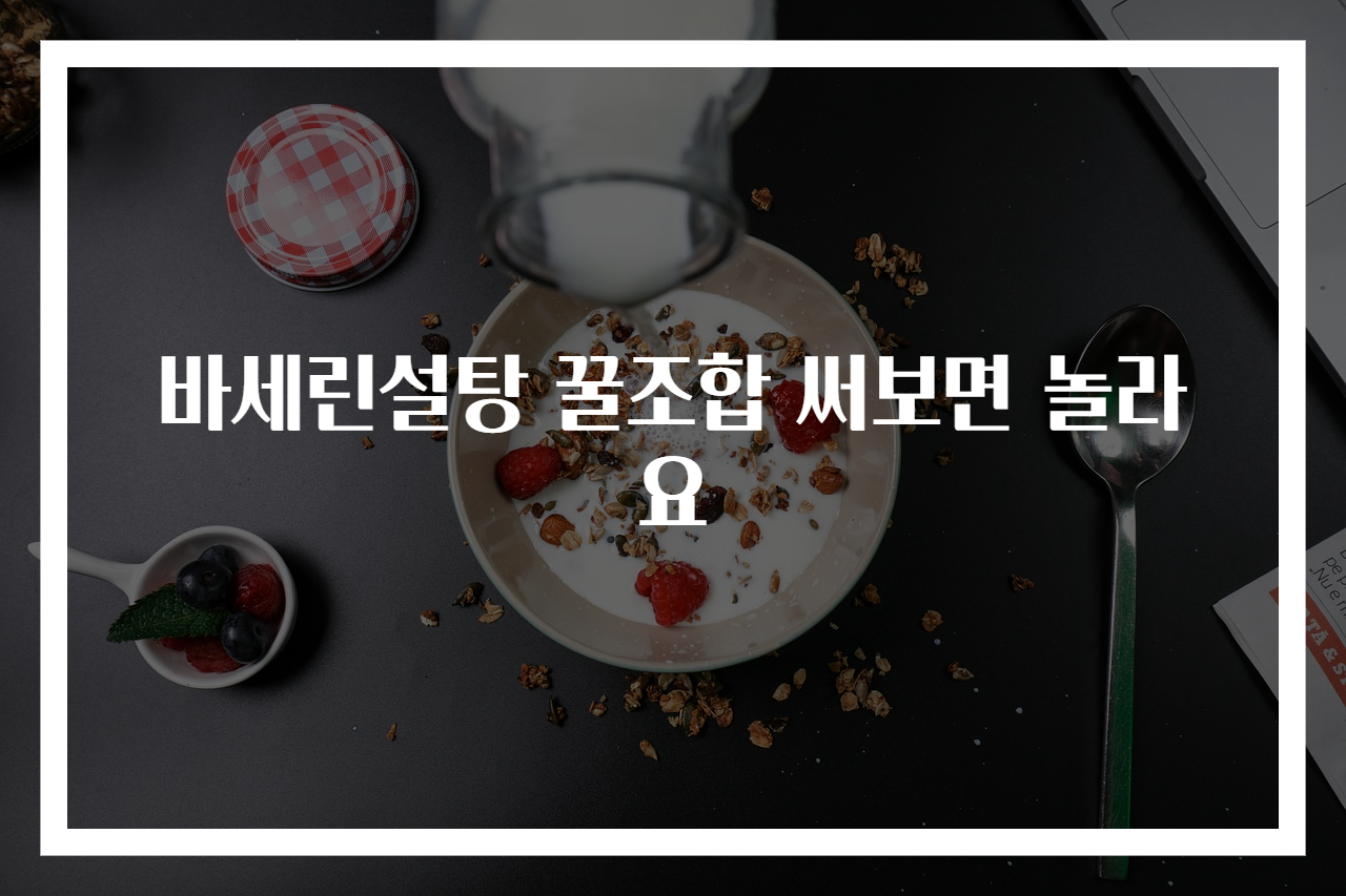 바세린설탕 꿀조합 써보면 놀라요