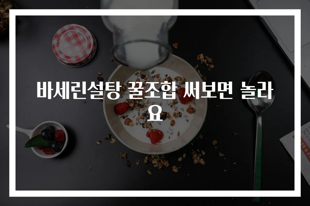 바세린설탕 꿀조합 써보면 놀라요