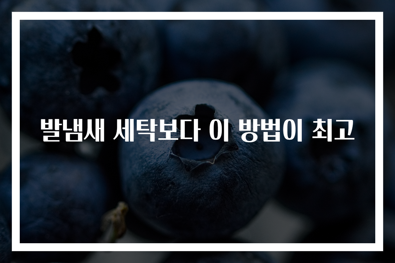 발냄새 세탁보다 이 방법이 최고