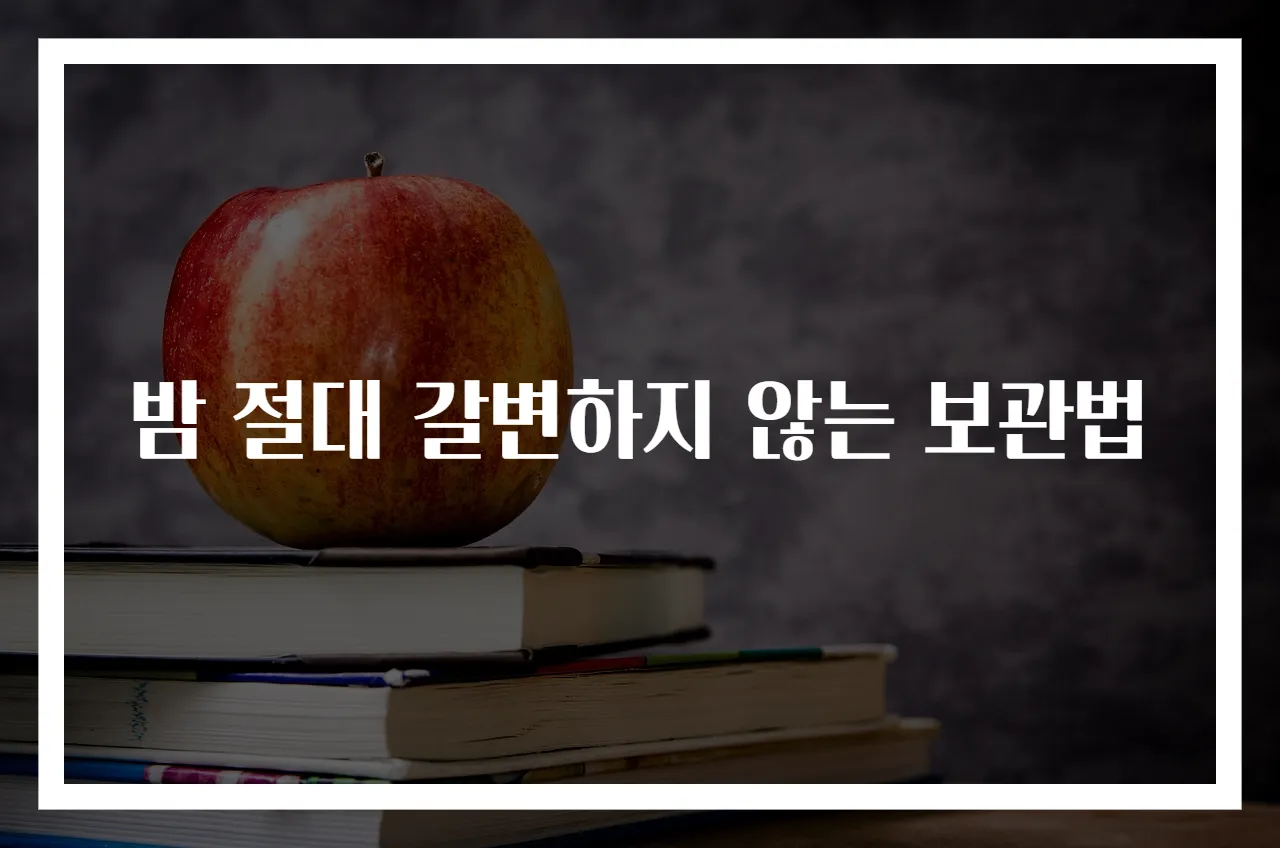 밤 절대 갈변하지 않는 보관법
