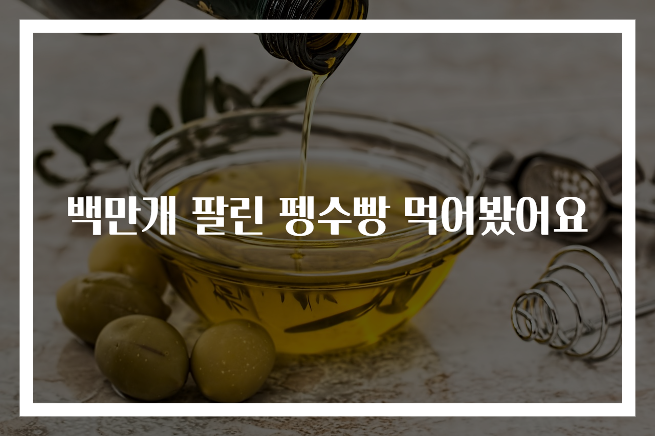 백만개 팔린 펭수빵 먹어봤어요
