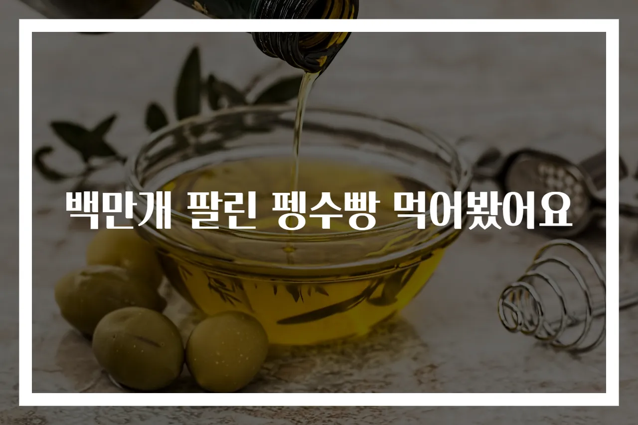 백만개 팔린 펭수빵 먹어봤어요