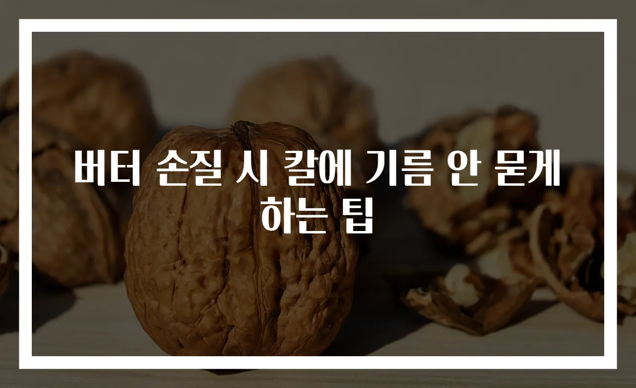 버터 손질 시 칼에 기름 안 묻게 하는 팁
