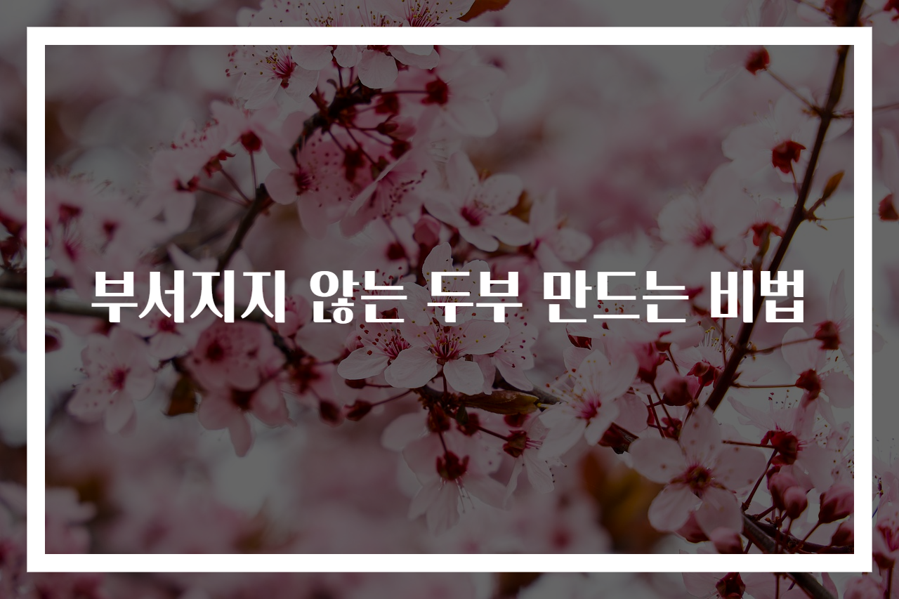 부서지지 않는 두부 만드는 비법