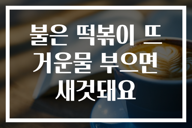불은 떡볶이 뜨거운물 부으면 새것돼요