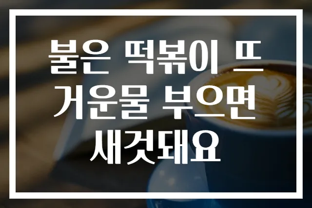 불은 떡볶이 뜨거운물 부으면 새것돼요