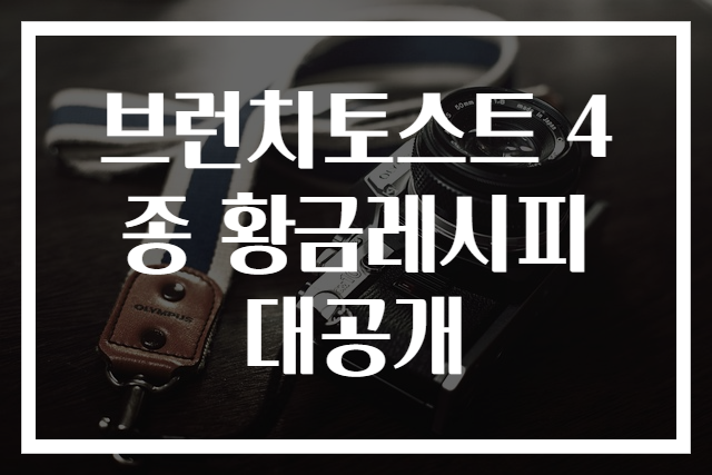 브런치토스트 4종 황금레시피 대공개