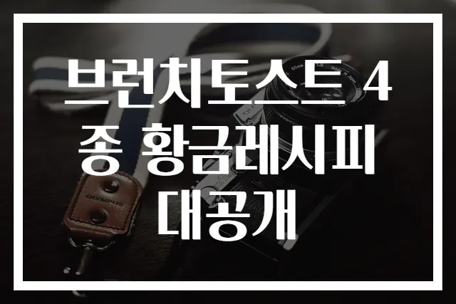 브런치토스트 4종 황금레시피 대공개