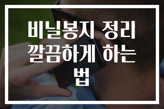 비닐봉지 정리 깔끔하게 하는 법