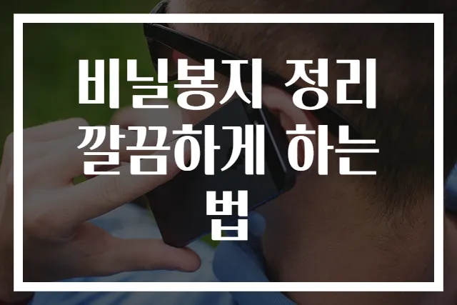 비닐봉지 정리 깔끔하게 하는 법