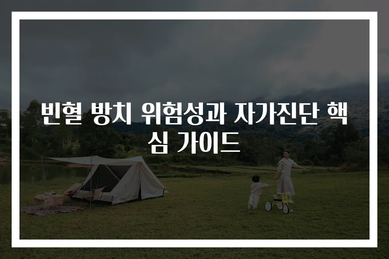 빈혈 방치 위험성과 자가진단 핵심 가이드