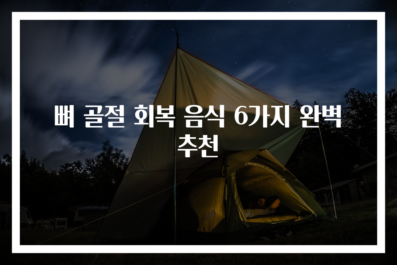 뼈 골절 회복 음식 6가지 완벽 추천