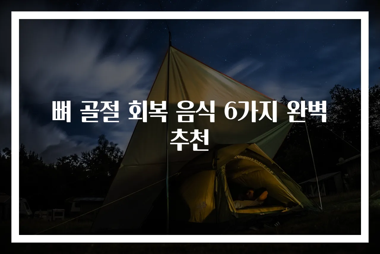 뼈 골절 회복 음식 6가지 완벽 추천