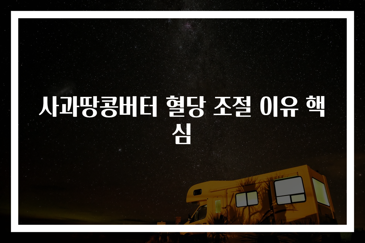 사과땅콩버터 혈당 조절 이유 핵심