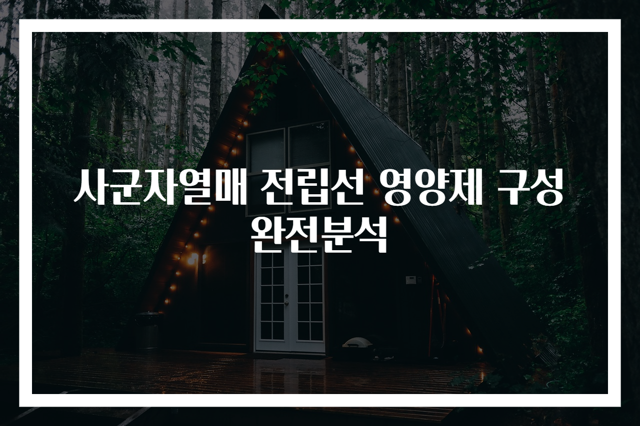 사군자열매 전립선 영양제 구성 완전분석