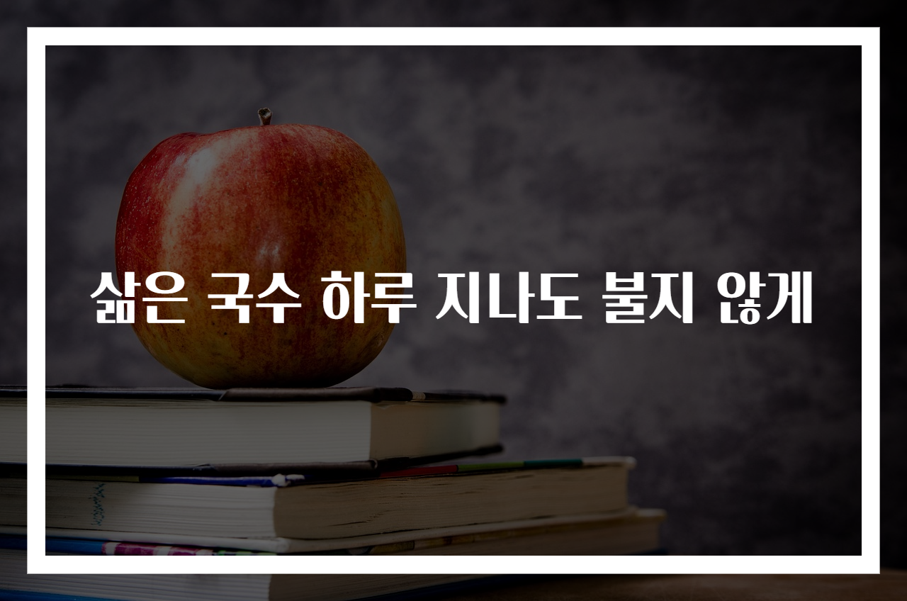 삶은 국수 하루 지나도 불지 않게