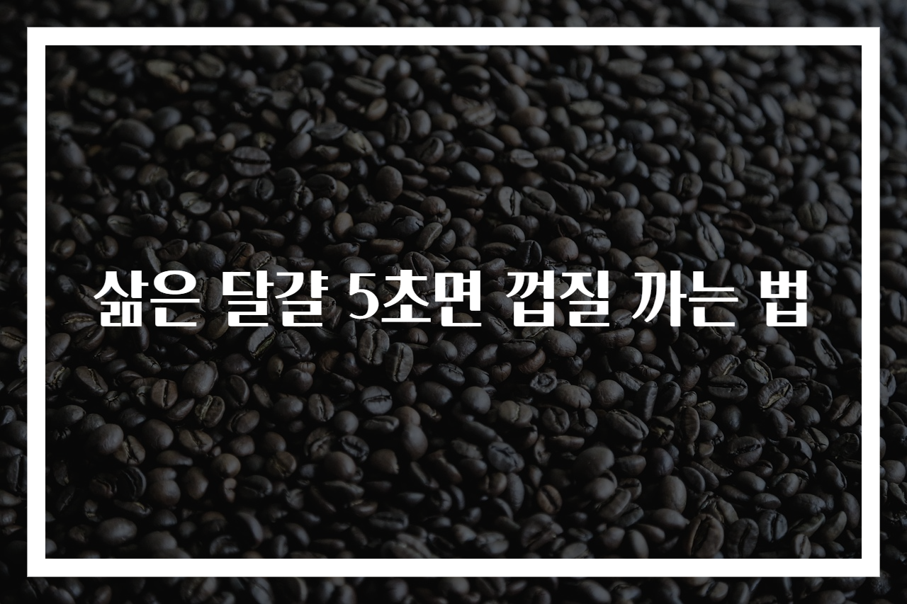 삶은 달걀 5초면 껍질 까는 법